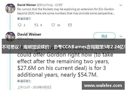 不可思议！库明加谈续约：参考CC&Barnes合同期望5年2.24亿！