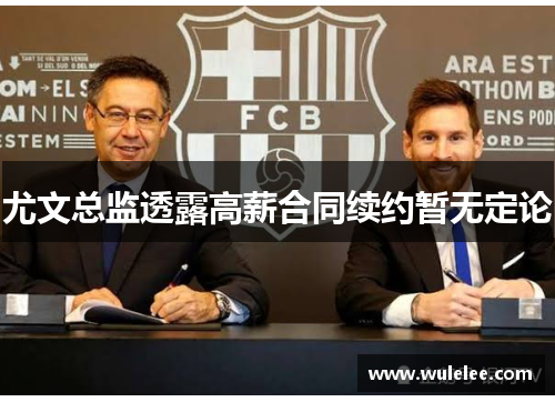 尤文总监透露高薪合同续约暂无定论