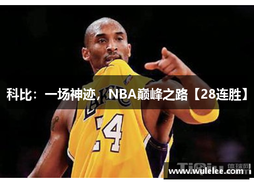 科比：一场神迹，NBA巅峰之路【28连胜】