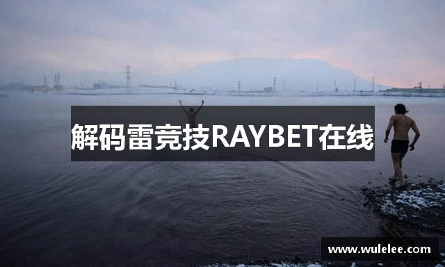 解码雷竞技RAYBET在线