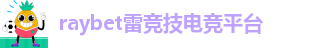 雷竞技RAYBET在线